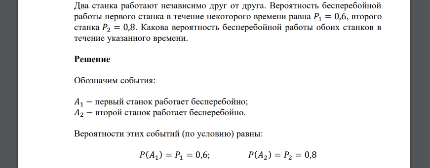 Два станка работают независимо друг от друга. Вероятность бесперебойной работы первого станка