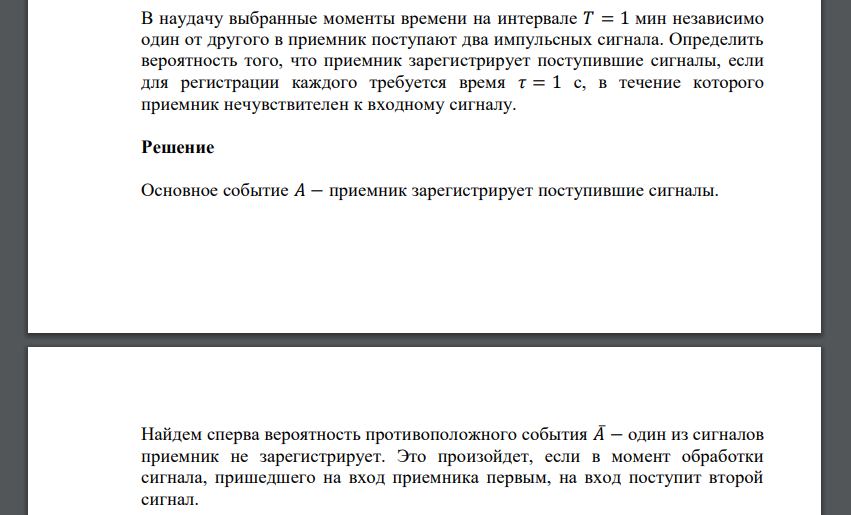 В наудачу выбранные моменты времени на интервале 𝑇 = 1 мин независимо один от другого в приемник поступают два импульсных сигнала