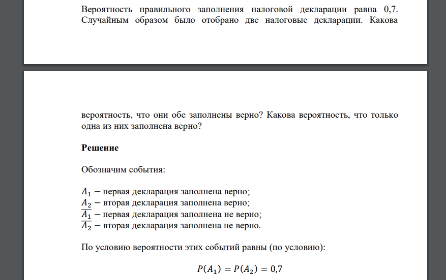 Вероятность правильного заполнения налоговой декларации равна 0,7. Случайным образом было отобрано