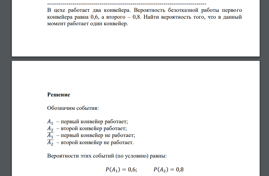 В цехе работает два конвейера. Вероятность безотказной работы первого конвейера равна 0,6, а второго – 0,8. Найти вероятность