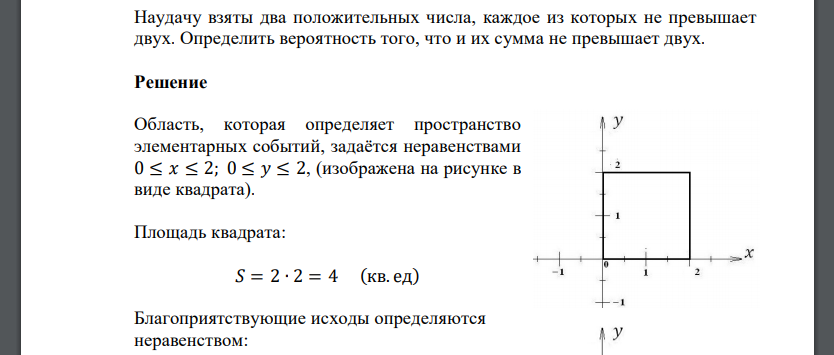 Наудачу взяты два положительных числа, каждое из которых не превышает двух. Определить вероятность того