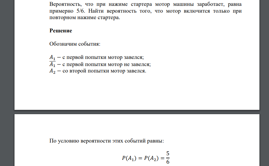 Вероятность, что при нажиме стартера мотор машины заработает, равна примерно 5/6. Найти
