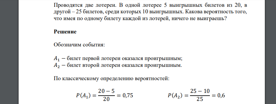 Проводятся две лотереи. В одной лотерее 5 выигрышных билетов из 20, в другой – 25 билетов, среди