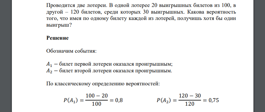 Проводится две лотереи. В одной лотерее 20 выигрышных билетов из 100, в другой – 120 билетов,  среди которых