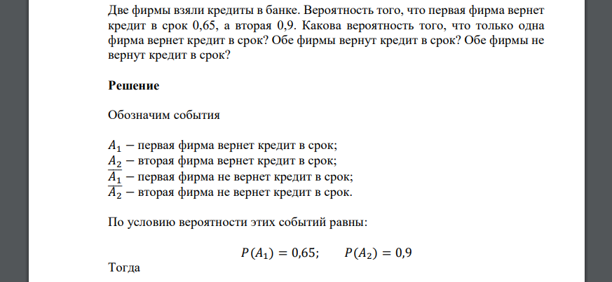 Две фирмы взяли кредиты в банке. Вероятность того, что первая фирма вернет кредит в срок 0,65, а вторая
