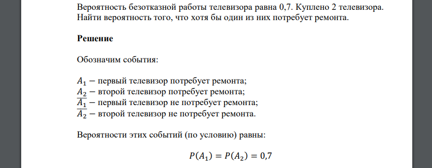 Вероятность безотказной работы телевизора равна 0,7. Куплено 2 телевизора. Найти вероятность