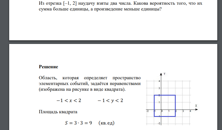 Из отрезка [–1, 2] наудачу взяты два числа. Какова вероятность того, что их сумма больше единицы, а произведение