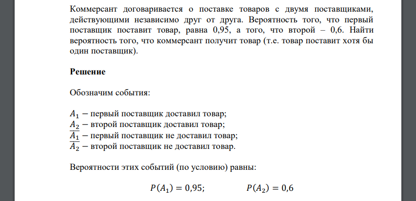 Коммерсант договаривается о поставке товаров с двумя поставщиками, действующими независимо друг от друга. Вероятность того