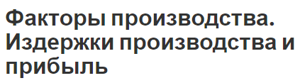 Факторы производства. Издержки производства и прибыль - основы, прибыль и затраты