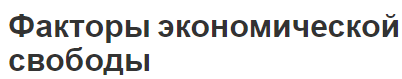 Факторы экономической свободы - характеристики, концепция и виды