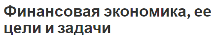 Финансовая экономика, ее цели и задачи - концепция и особенности