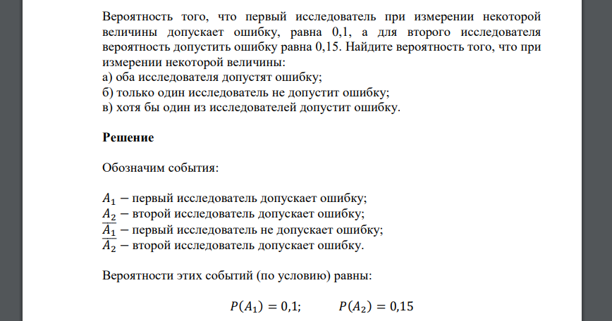 Вероятность того, что первый исследователь при измерении некоторой величины допускает ошибку, равна