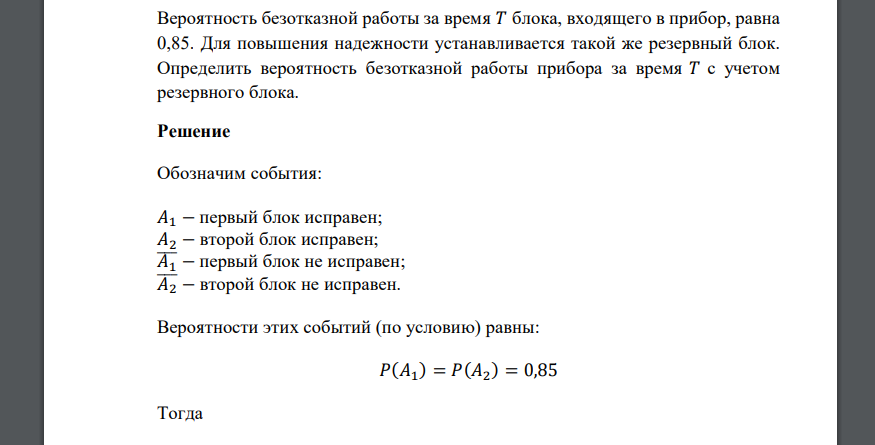 Вероятность безотказной работы за время 𝑇 блока, входящего в прибор, равна 0,85. Для повышения надежности