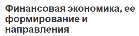 Финансовая экономика, ее формирование и направления - концепция и суть