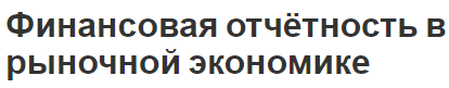 Финансовая отчётность в рыночной экономике - модели, внедрение и фин.учет