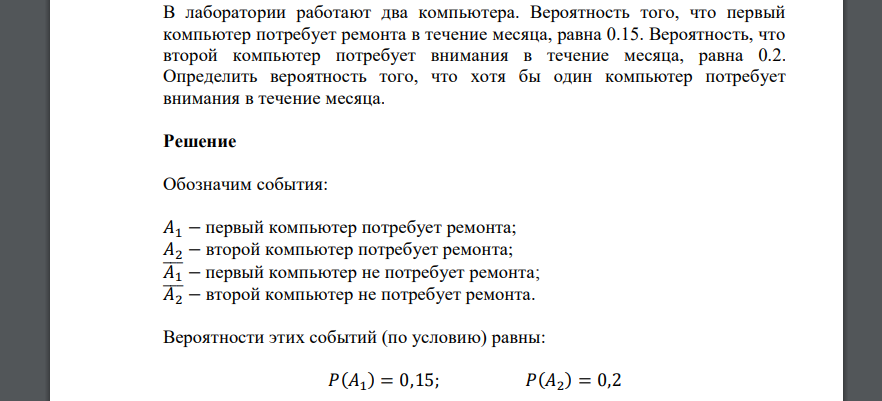 В лаборатории работают два компьютера. Вероятность того, что первый компьютер потребует ремонта в течение месяца, равна