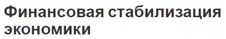 Финансовая стабилизация экономики - сущность, состав, методы, принципы и процесс