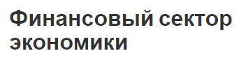 Финансовый сектор экономики - концепция, структура, роль и определения