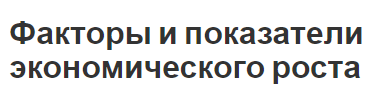 Факторы и показатели экономического роста - концепция и сущность