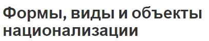 Формы, виды и объекты национализации - типы и определения