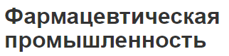 Фармацевтическая промышленность - проблемы, ситуация и определение