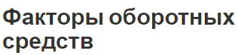 Факторы оборотных средств - концепция, структура и разбор факторов