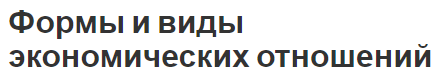 Формы и виды экономических отношений - состав и определения