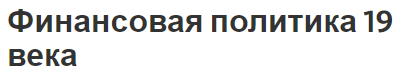 Финансовая политика 19 века - состояние, концепция и суть