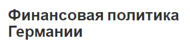 Финансовая политика Германии - характеристики, система и политика