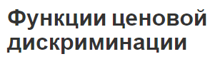 Функции ценовой дискриминации - понятие, характеристики, причины и виды