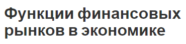 Функции финансовых рынков в экономике - концепция, характер и роль