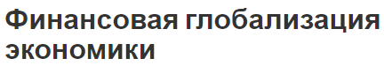 Финансовая глобализация экономики - этапы, затраты, выгоды и особенности