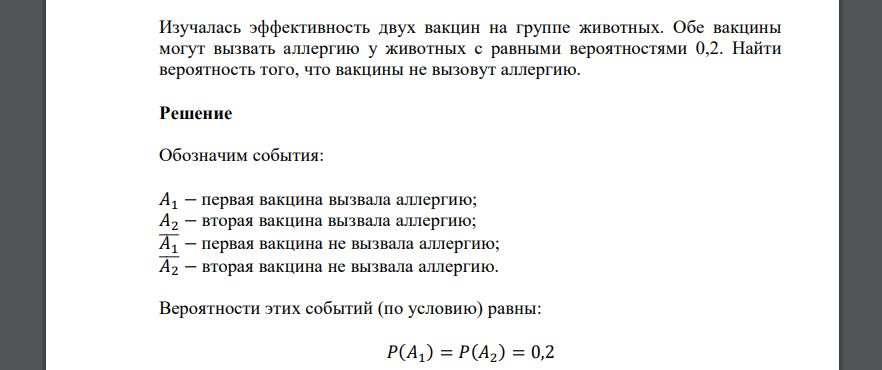 Изучалась эффективность двух вакцин на группе животных. Обе вакцины могут вызвать аллергию