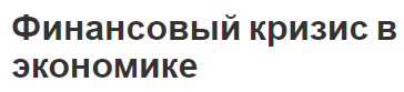 Финансовый кризис в экономике - концепция и история