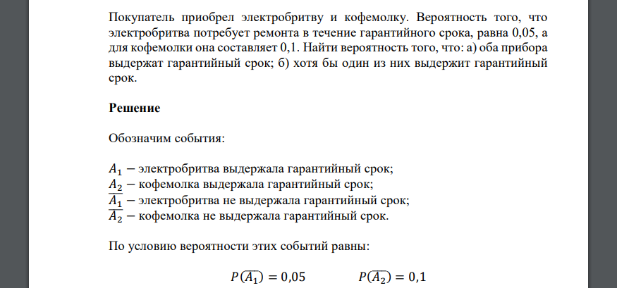 Покупатель приобрел электробритву и кофемолку. Вероятность того, что электробритва потребует ремонта