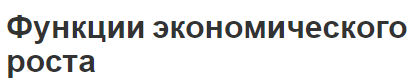 Функции экономического роста - функции и факторы