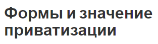 Формы и значение приватизации - концепция, этапы, преимущества и недостатки