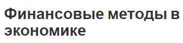Финансовые методы в экономике - концепция, роль, система и анализ