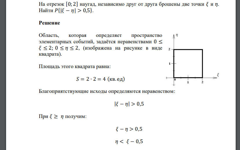 На отрезок [0; 2] наугад, независимо друг от друга брошены две точки  Найти