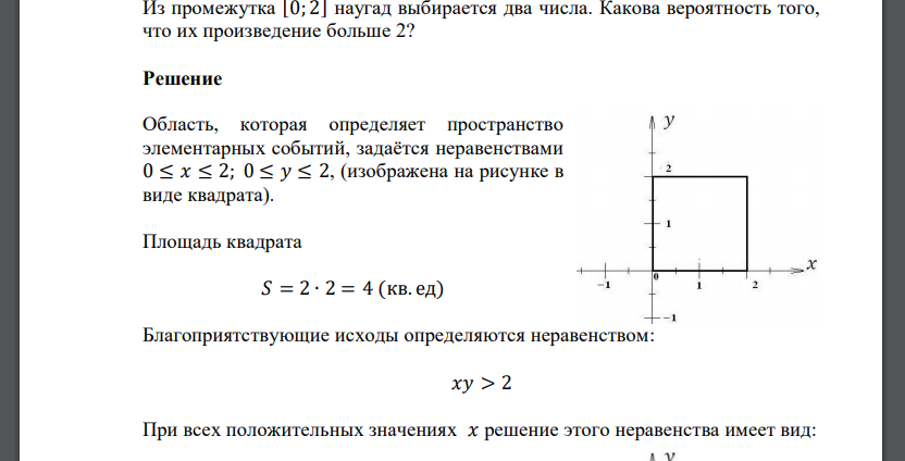 Из промежутка [0; 2] наугад выбирается два числа. Какова вероятность того, что их произведение больше