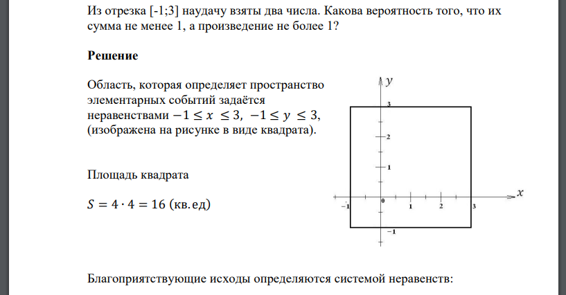 Из отрезка [-1;3] наудачу взяты два числа. Какова вероятность того, что их сумма не менее 1, а произведение не более 1?