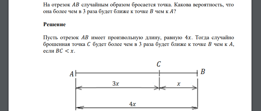 На отрезок 𝐴𝐵 случайным образом бросается точка. Какова вероятность, что она более чем в 3 раза будет ближе к точке 𝐵 чем к 𝐴?