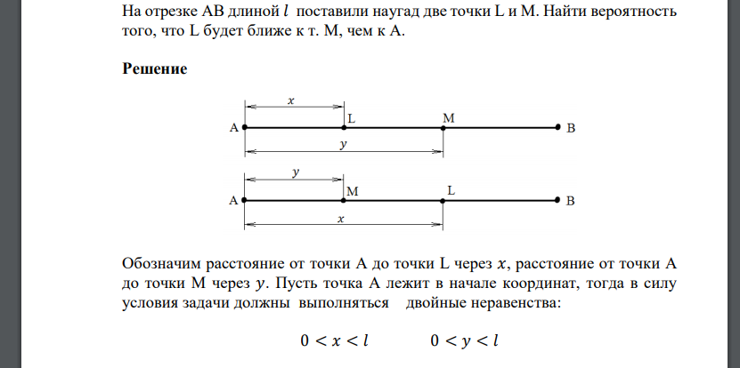 На отрезке АВ длиной 𝑙 поставили наугад две точки L и M. Найти вероятность того, что L будет ближе к т. М, чем к А.