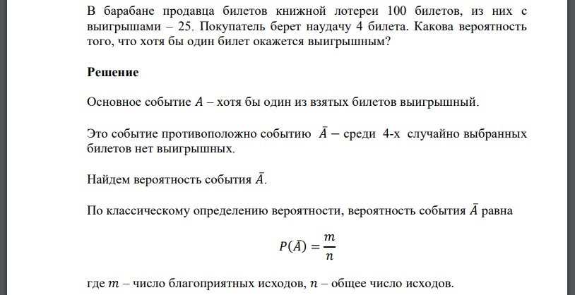 В барабане продавца билетов книжной лотереи 100 билетов, из них с выигрышами – 25. Покупатель берет наудачу 4 билета