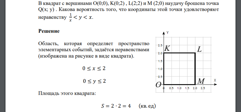 В квадрат с вершинами О(0;0), K(0;2) , L(2;2) и M (2;0) наудачу брошена точка Q(x; y) . Какова вероятность того, что координаты этой точки удовлетворяют неравенству