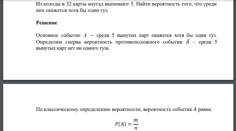 Из колоды в 32 карты наугад вынимают 5. Найти вероятность того, что среди них окажется хотя бы один туз