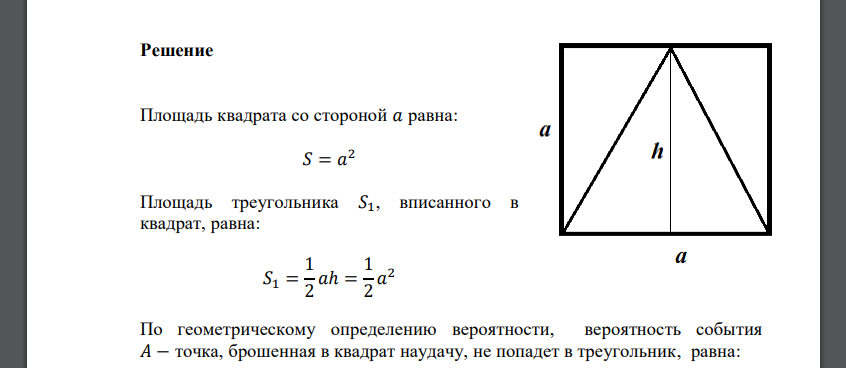 В квадрат вписан равнобедренный треугольник так, что его основание совпадает со стороной квадрата. В квадрат случайным образом бросается