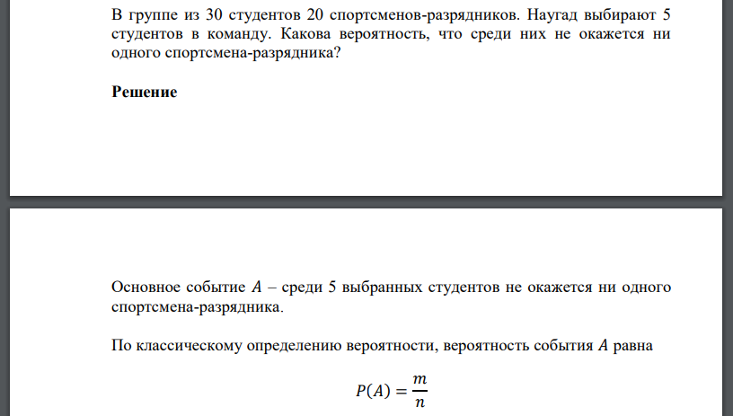 В группе из 30 студентов 20 спортсменов-разрядников. Наугад выбирают 5 студентов в команду. Какова вероятность, что среди них не окажется