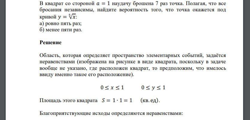 В квадрат со стороной 𝑎 = 1 наудачу брошена 7 раз точка. Полагая, что все бросания независимы, найдите вероятность того, что точка окажется под