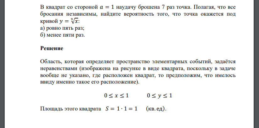 В квадрат со стороной 𝑎 = 1 наудачу брошена 7 раз точка. Полагая, что все бросания независимы, найдите вероятность того, что точка окажется